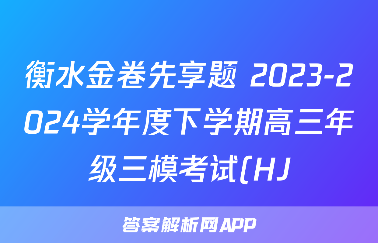 衡水金卷先享题 2023-2024学年度下学期高三年级三模考试(HJ)生物答案